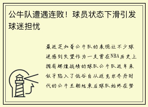 公牛队遭遇连败！球员状态下滑引发球迷担忧