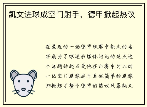 凯文进球成空门射手，德甲掀起热议