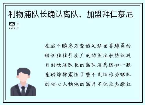 利物浦队长确认离队，加盟拜仁慕尼黑！