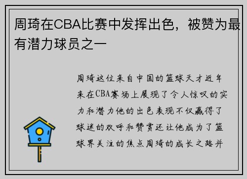 周琦在CBA比赛中发挥出色，被赞为最有潜力球员之一