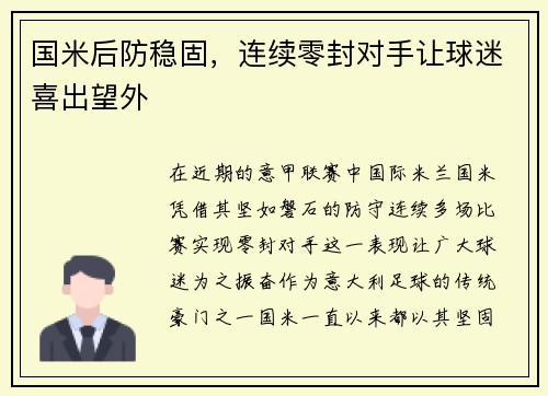 国米后防稳固，连续零封对手让球迷喜出望外