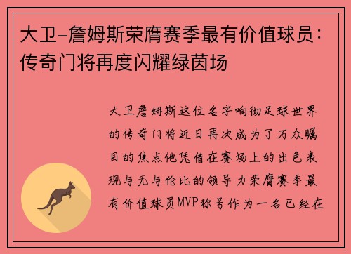 大卫-詹姆斯荣膺赛季最有价值球员：传奇门将再度闪耀绿茵场