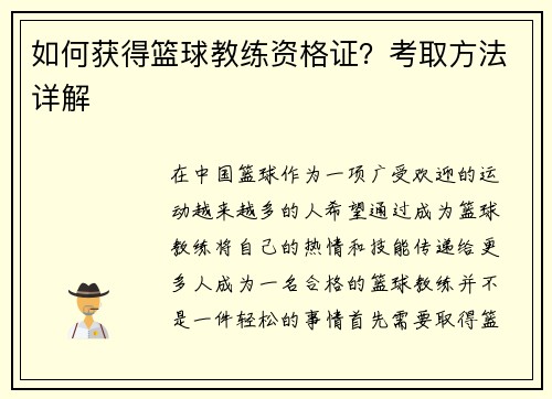 如何获得篮球教练资格证？考取方法详解