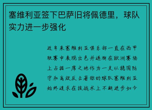 塞维利亚签下巴萨旧将佩德里，球队实力进一步强化