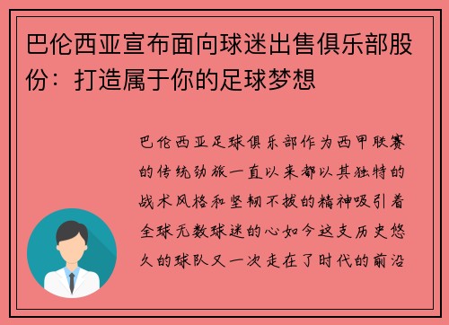巴伦西亚宣布面向球迷出售俱乐部股份：打造属于你的足球梦想