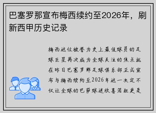 巴塞罗那宣布梅西续约至2026年，刷新西甲历史记录