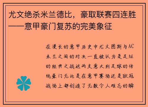 尤文绝杀米兰德比，豪取联赛四连胜——意甲豪门复苏的完美象征