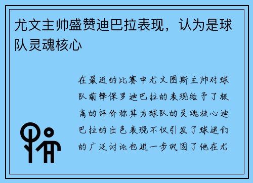 尤文主帅盛赞迪巴拉表现，认为是球队灵魂核心