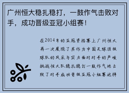 广州恒大稳扎稳打，一鼓作气击败对手，成功晋级亚冠小组赛！