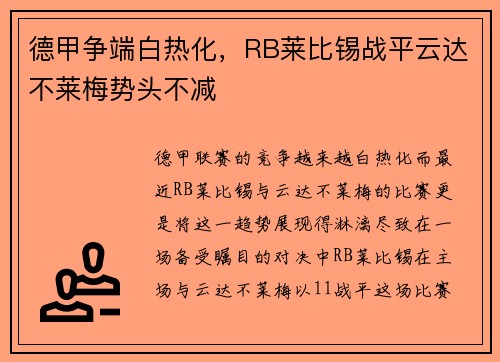 德甲争端白热化，RB莱比锡战平云达不莱梅势头不减