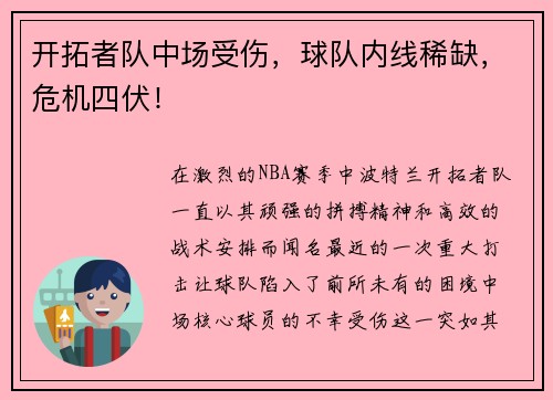 开拓者队中场受伤，球队内线稀缺，危机四伏！