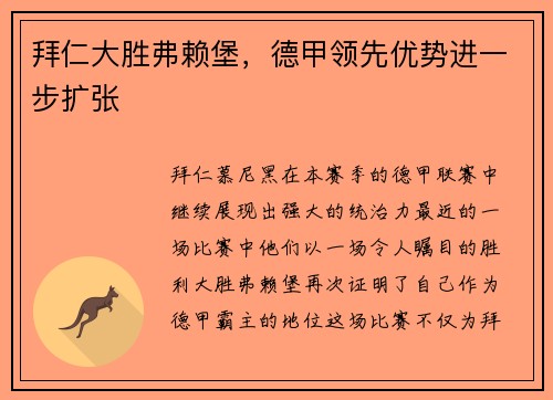 拜仁大胜弗赖堡，德甲领先优势进一步扩张