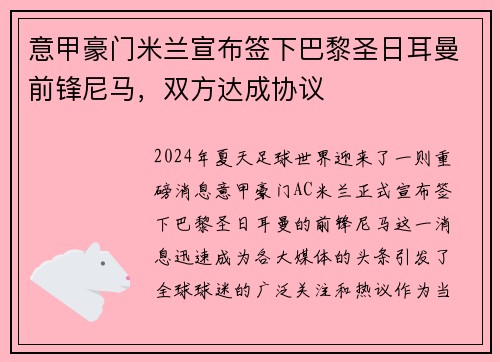 意甲豪门米兰宣布签下巴黎圣日耳曼前锋尼马，双方达成协议