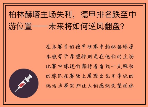 柏林赫塔主场失利，德甲排名跌至中游位置——未来将如何逆风翻盘？