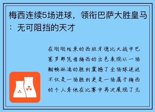 梅西连续5场进球，领衔巴萨大胜皇马：无可阻挡的天才