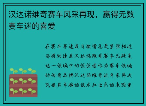 汉达诺维奇赛车风采再现，赢得无数赛车迷的喜爱