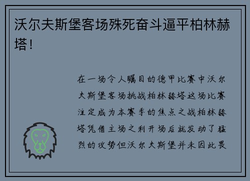 沃尔夫斯堡客场殊死奋斗逼平柏林赫塔！