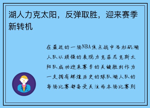 湖人力克太阳，反弹取胜，迎来赛季新转机