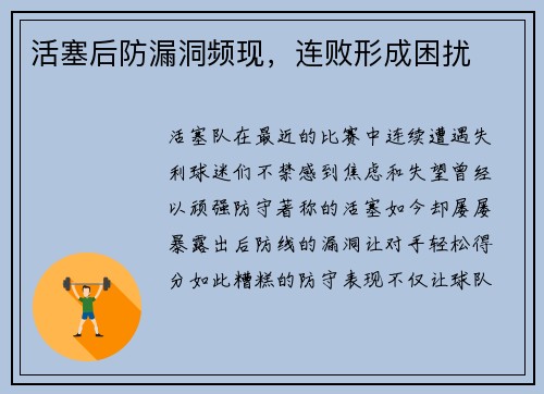 活塞后防漏洞频现，连败形成困扰