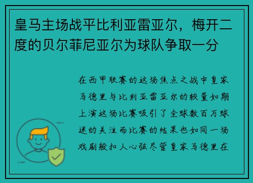 皇马主场战平比利亚雷亚尔，梅开二度的贝尔菲尼亚尔为球队争取一分