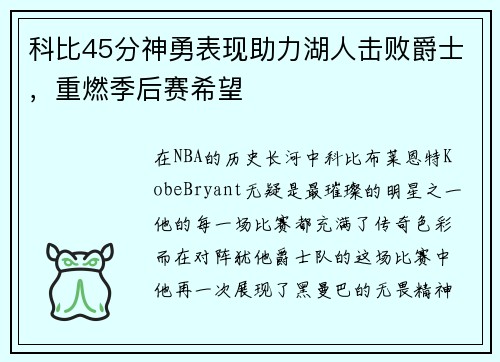 科比45分神勇表现助力湖人击败爵士，重燃季后赛希望