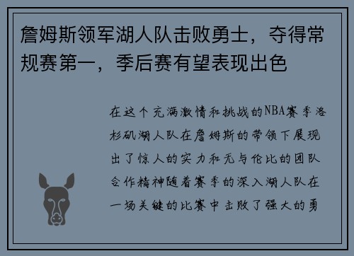 詹姆斯领军湖人队击败勇士，夺得常规赛第一，季后赛有望表现出色