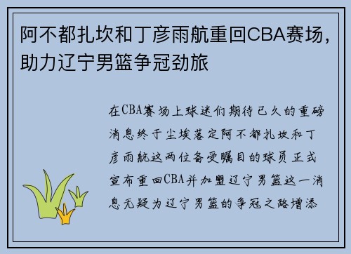 阿不都扎坎和丁彦雨航重回CBA赛场，助力辽宁男篮争冠劲旅