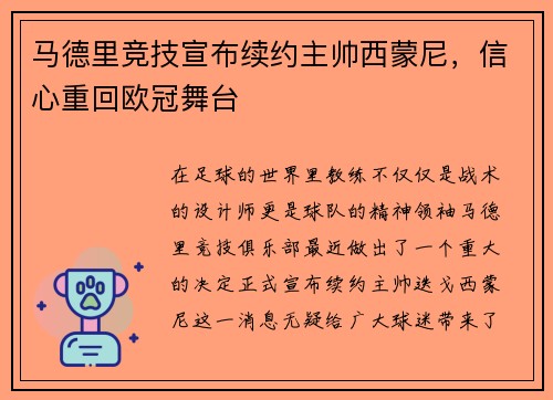 马德里竞技宣布续约主帅西蒙尼，信心重回欧冠舞台