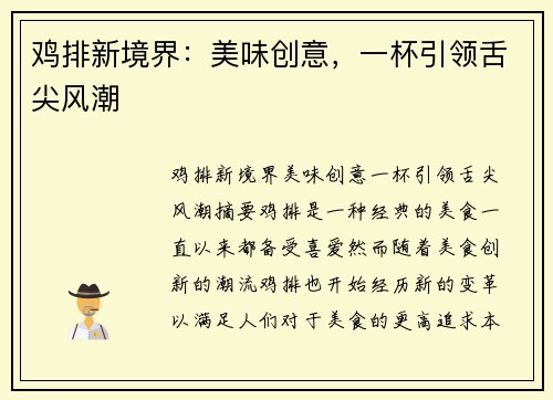 鸡排新境界：美味创意，一杯引领舌尖风潮