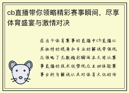 cb直播带你领略精彩赛事瞬间，尽享体育盛宴与激情对决
