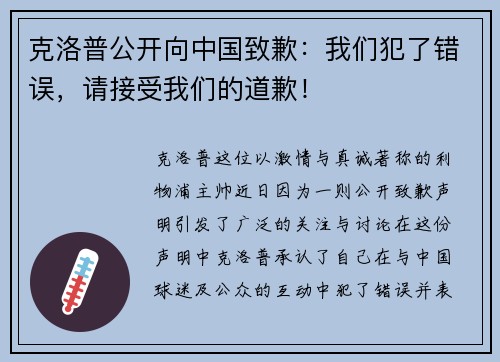 克洛普公开向中国致歉：我们犯了错误，请接受我们的道歉！