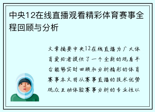 中央12在线直播观看精彩体育赛事全程回顾与分析