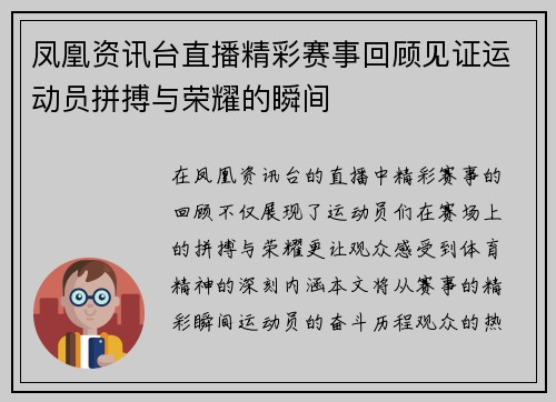凤凰资讯台直播精彩赛事回顾见证运动员拼搏与荣耀的瞬间