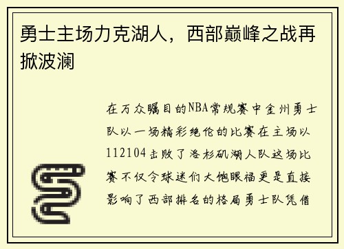 勇士主场力克湖人，西部巅峰之战再掀波澜
