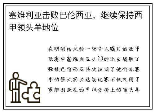 塞维利亚击败巴伦西亚，继续保持西甲领头羊地位