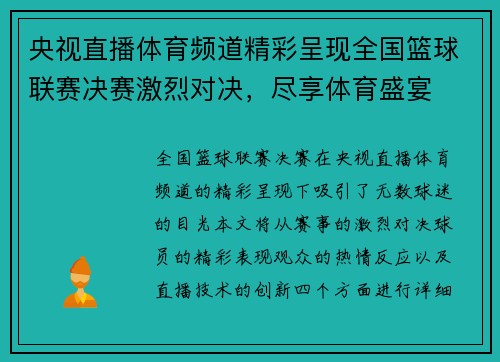 央视直播体育频道精彩呈现全国篮球联赛决赛激烈对决，尽享体育盛宴
