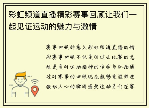 彩虹频道直播精彩赛事回顾让我们一起见证运动的魅力与激情