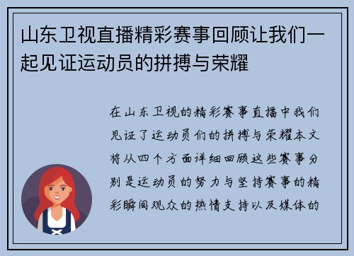 山东卫视直播精彩赛事回顾让我们一起见证运动员的拼搏与荣耀