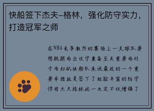 快船签下杰夫-格林，强化防守实力，打造冠军之师