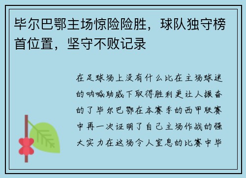 毕尔巴鄂主场惊险险胜，球队独守榜首位置，坚守不败记录