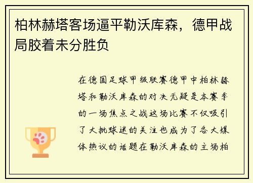 柏林赫塔客场逼平勒沃库森，德甲战局胶着未分胜负