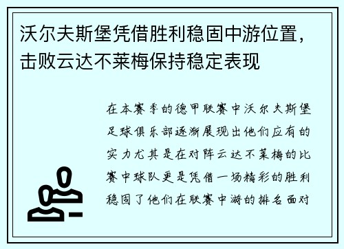 沃尔夫斯堡凭借胜利稳固中游位置，击败云达不莱梅保持稳定表现