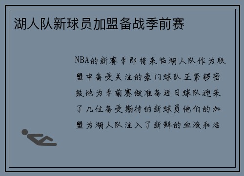 湖人队新球员加盟备战季前赛