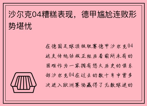 沙尔克04糟糕表现，德甲尴尬连败形势堪忧