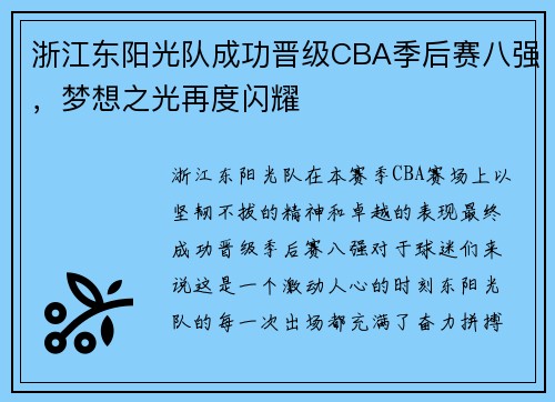 浙江东阳光队成功晋级CBA季后赛八强，梦想之光再度闪耀