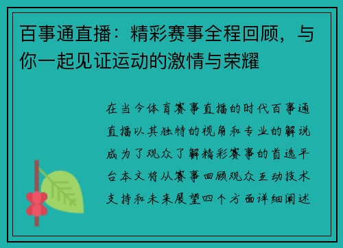 百事通直播：精彩赛事全程回顾，与你一起见证运动的激情与荣耀