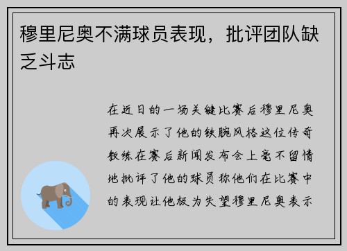 穆里尼奥不满球员表现，批评团队缺乏斗志