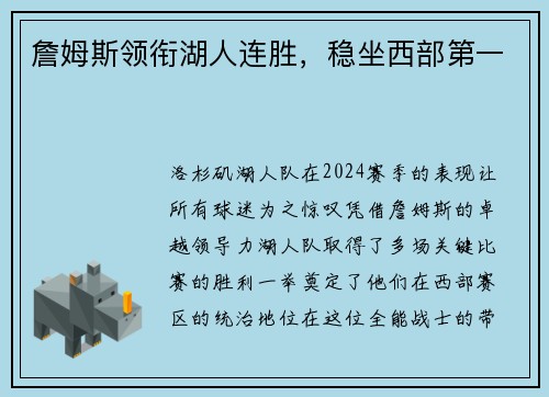 詹姆斯领衔湖人连胜，稳坐西部第一
