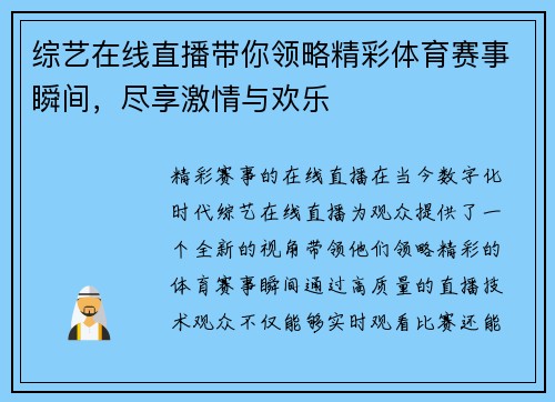 综艺在线直播带你领略精彩体育赛事瞬间，尽享激情与欢乐