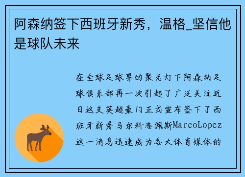 阿森纳签下西班牙新秀，温格_坚信他是球队未来